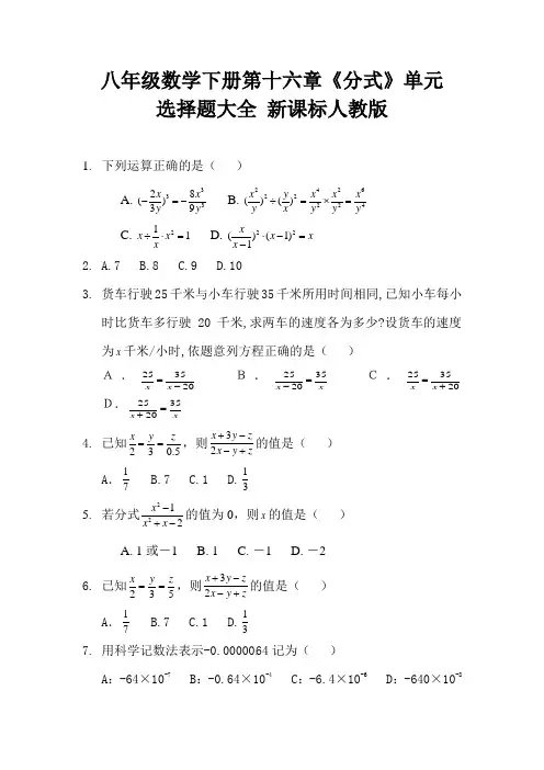 八年级数学下册第十六章《分式》单元选择题大全 新课标人教版 (7)