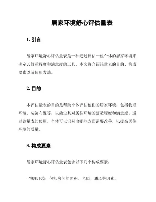 居家环境舒心评估量表