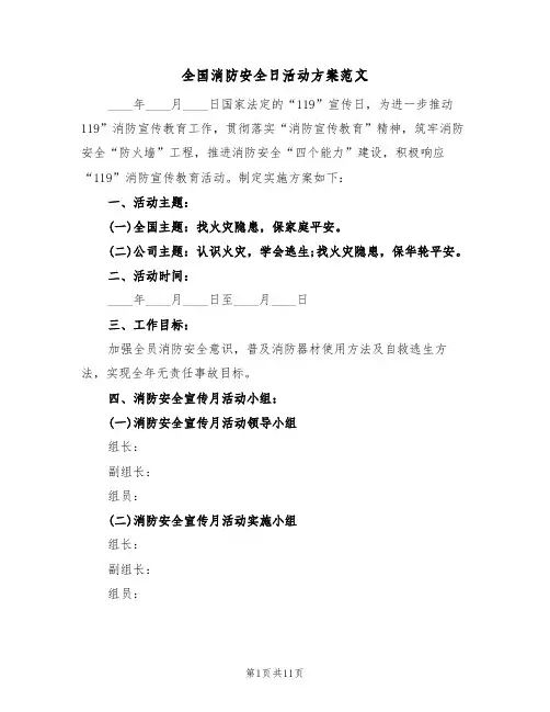 全国消防安全日活动方案范文（4篇）