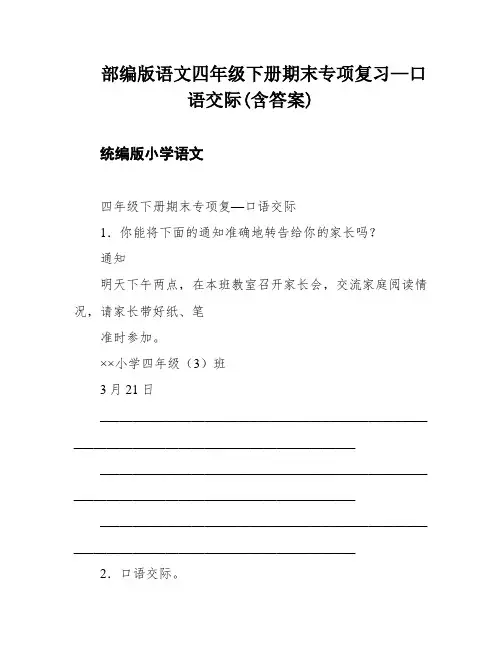 部编版语文四年级下册期末专项复习—口语交际(含答案)