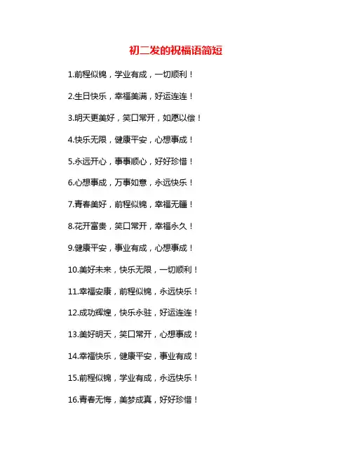 初二发的祝福语简短