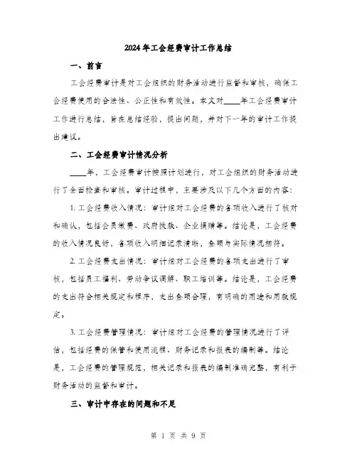 2024年工会经费审计工作总结(3篇)