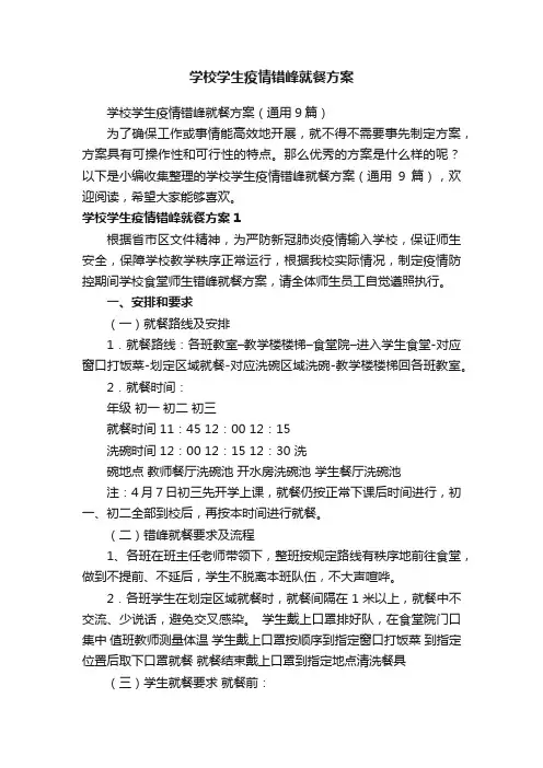 学校学生疫情错峰就餐方案（通用9篇）