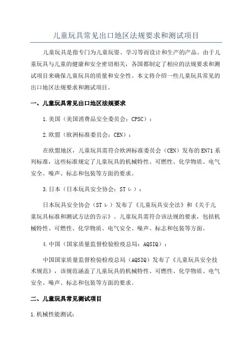 儿童玩具常见出口地区法规要求和测试项目