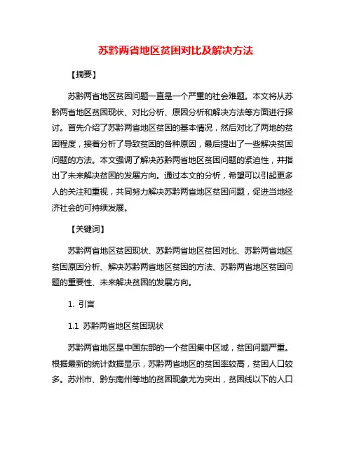 苏黔两省地区贫困对比及解决方法