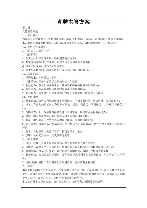 竞聘主管方案