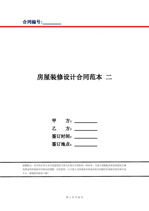 房屋装修设计合同范本 二