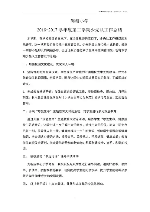 2016-学年度第二学期少先队工作总结