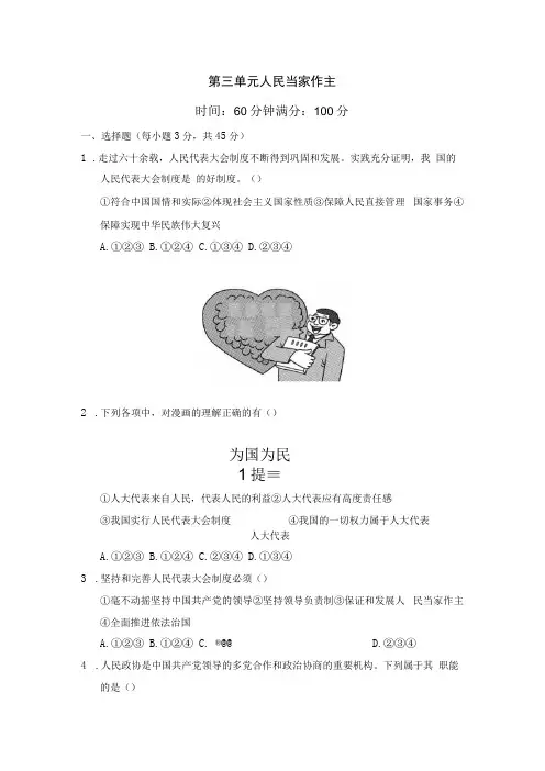第三单元 人民当家作主 测试卷含答案