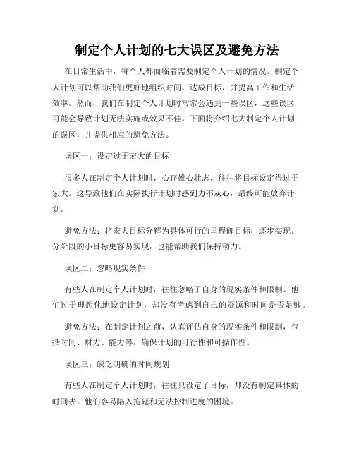 制定个人计划的七大误区及避免方法