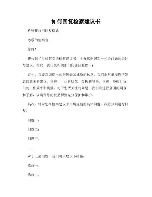 如何回复检察建议书