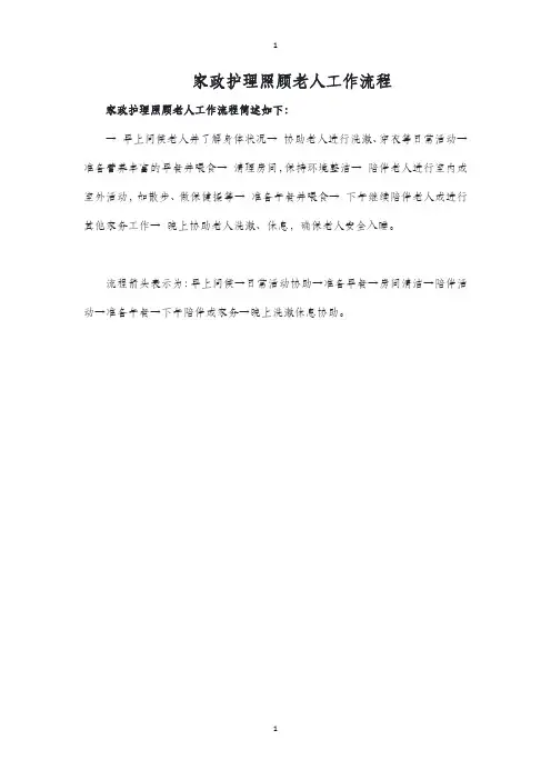 家政护理照顾老人工作流程