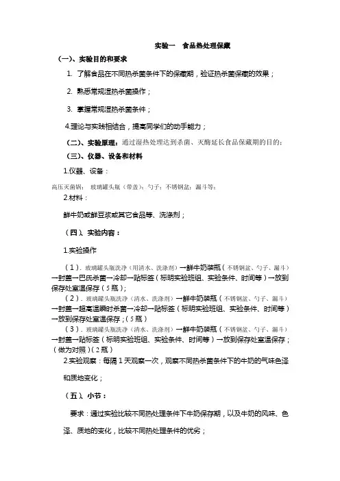 食品加工与保藏原理实验指导书