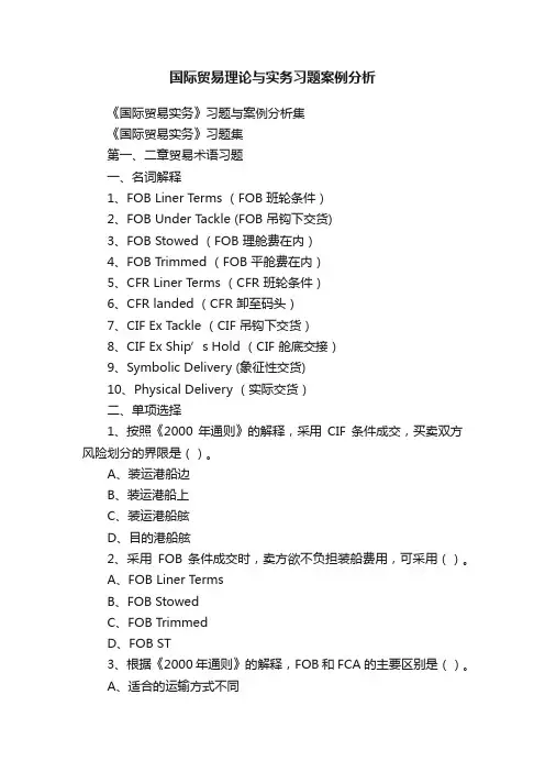 国际贸易理论与实务习题案例分析