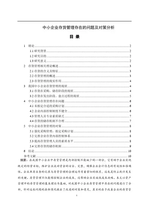 中小企业存货管理存在的问题及对策分析