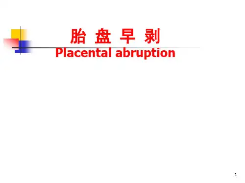 胎盘早剥_PPT课件课件