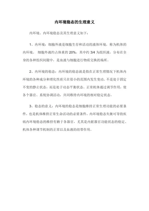内环境稳态的生理意义