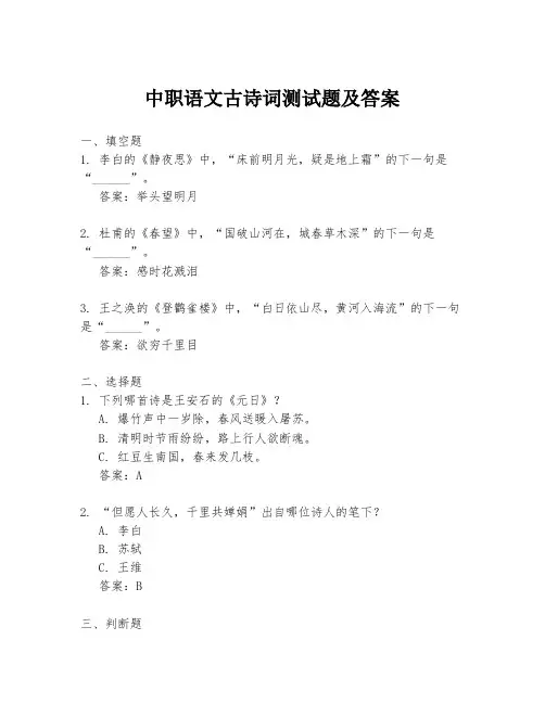 中职语文古诗词测试题及答案