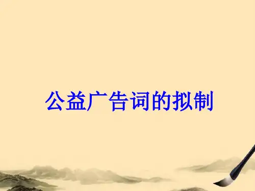 高考复习公益广告词的拟写ppt2