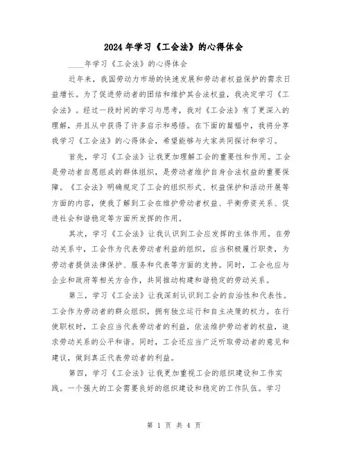 2024年学习《工会法》的心得体会(2篇)