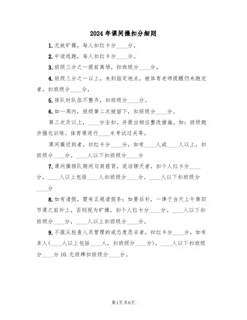 2024年课间操扣分细则（三篇）