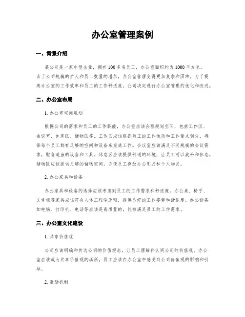 办公室管理案例
