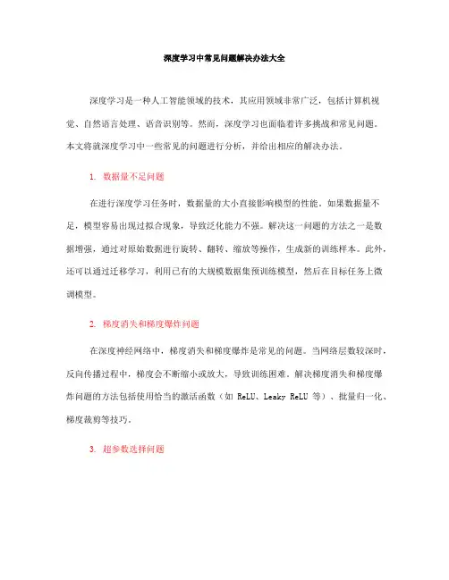 深度学习中常见问题解决办法大全(七)