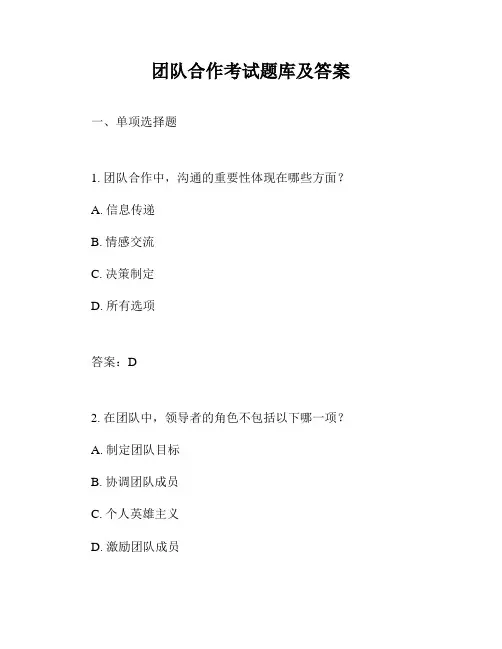 团队合作考试题库及答案