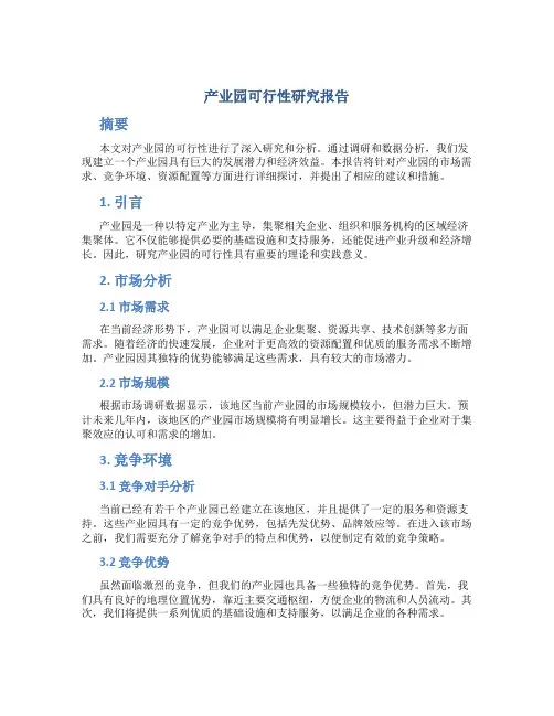 产业园可行性研究报告