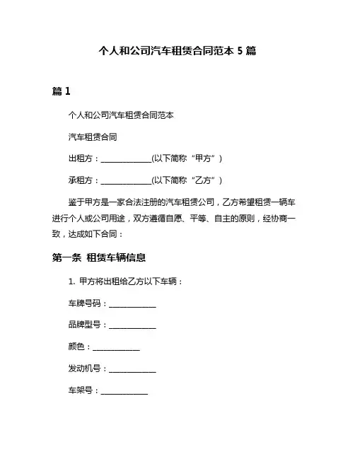 个人和公司汽车租赁合同范本5篇
