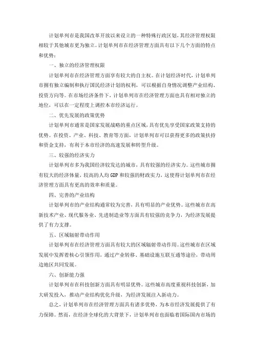 计划单列市 经济管理权限 内容