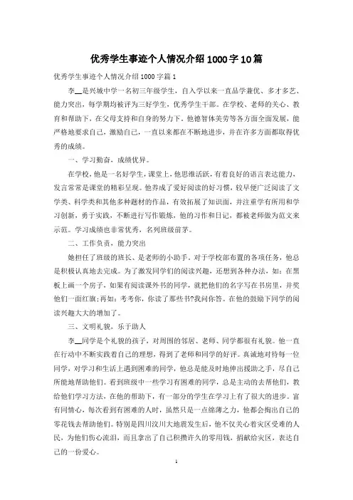 优秀学生事迹个人情况介绍1000字10篇