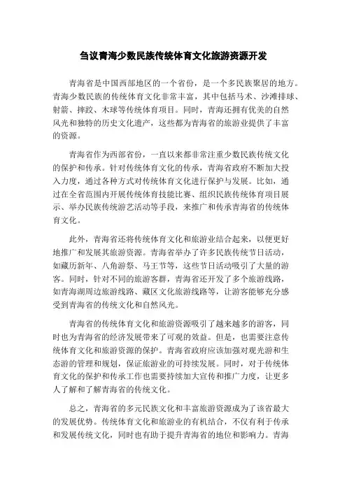 刍议青海少数民族传统体育文化旅游资源开发