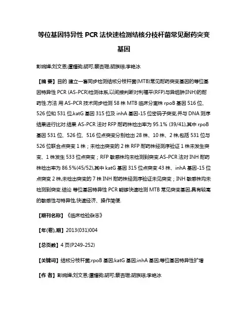 等位基因特异性PCR法快速检测结核分枝杆菌常见耐药突变基因