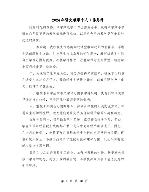 2024年语文教学个人工作总结(六篇)