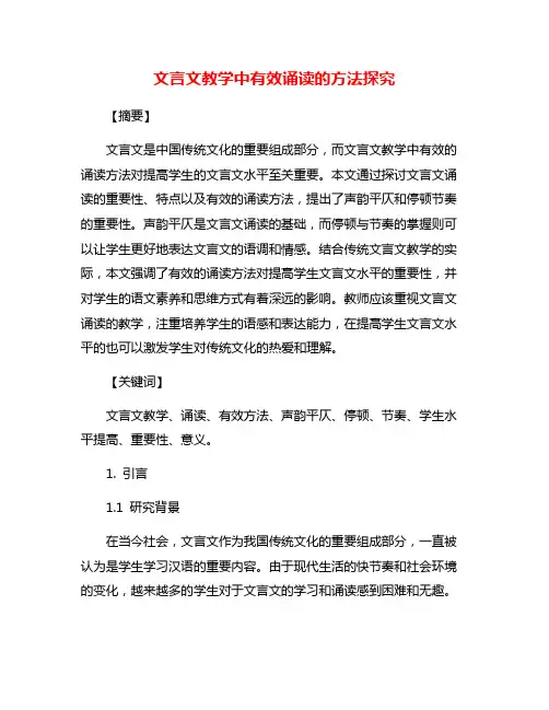 文言文教学中有效诵读的方法探究