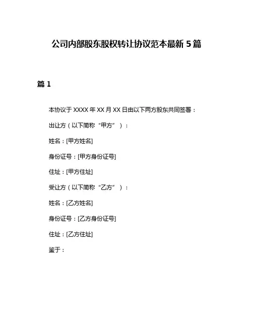 公司内部股东股权转让协议范本最新5篇