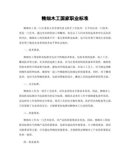 精细木工国家职业标准