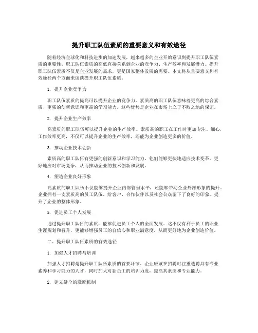 提升职工队伍素质的重要意义和有效途径