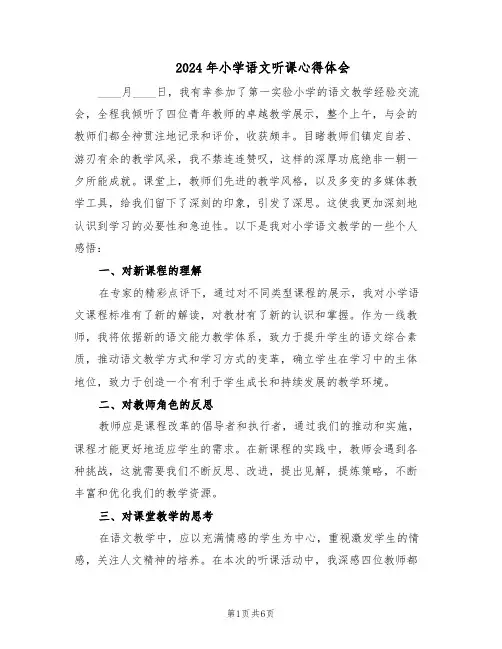 2024年小学语文听课心得体会（3篇）