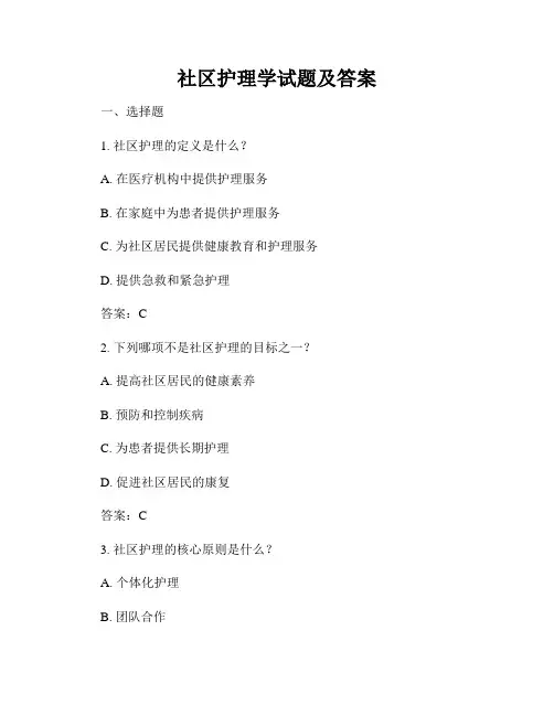 社区护理学试题及答案