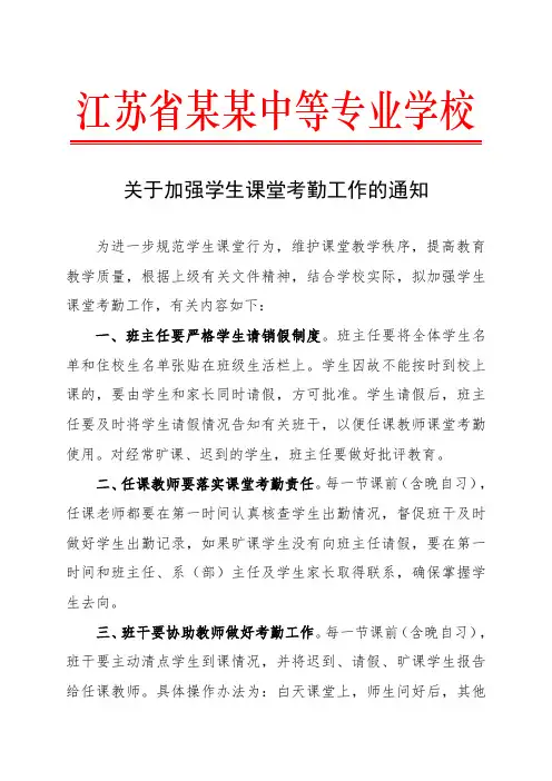 关于加强学生课堂考勤工作的通知