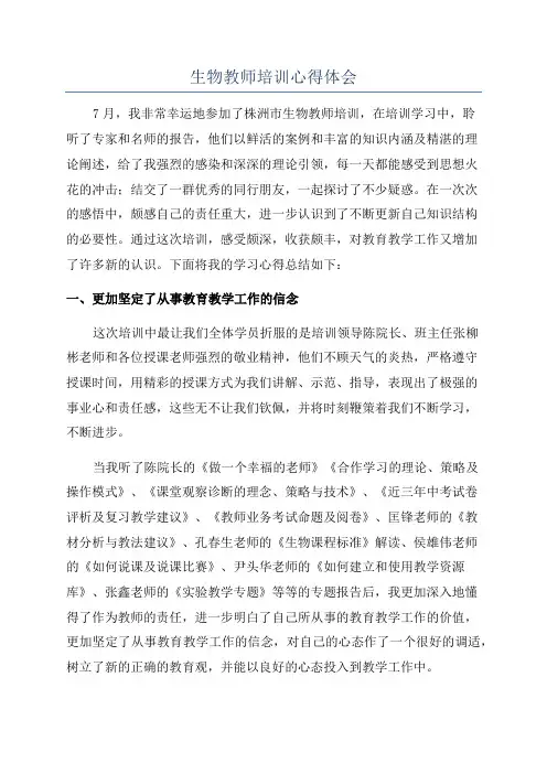 生物教师培训心得体会
