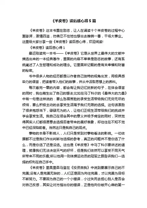 《羊皮卷》读后感心得5篇