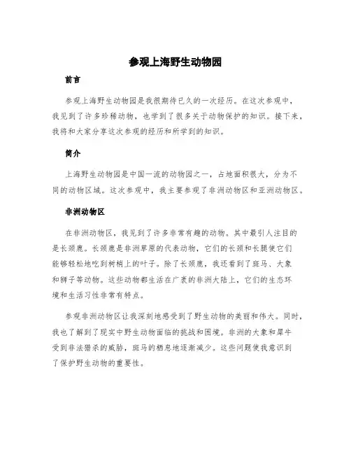 参观上海野生动物园作文模板