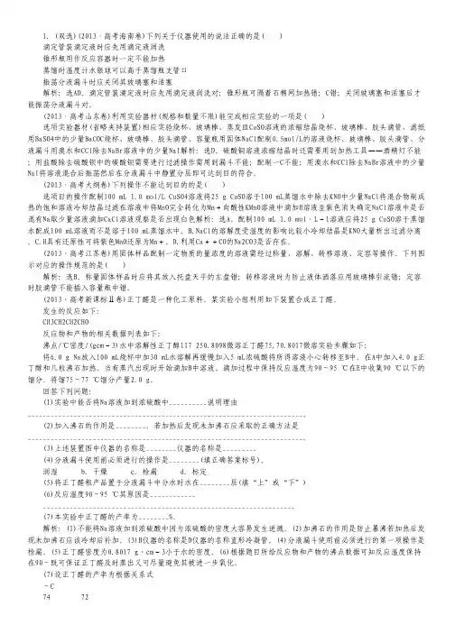 2015届高考化学一轮复习演练：01 化学实验基础知识和技能.pdf