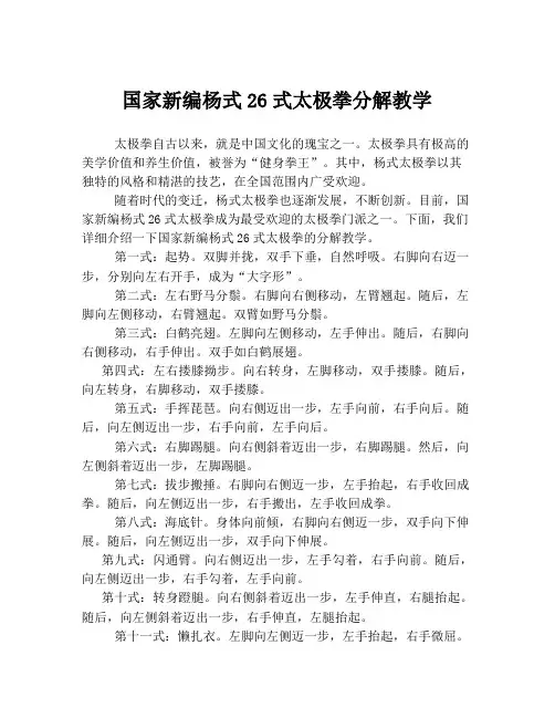 国家新编杨式26式太极拳分解教学