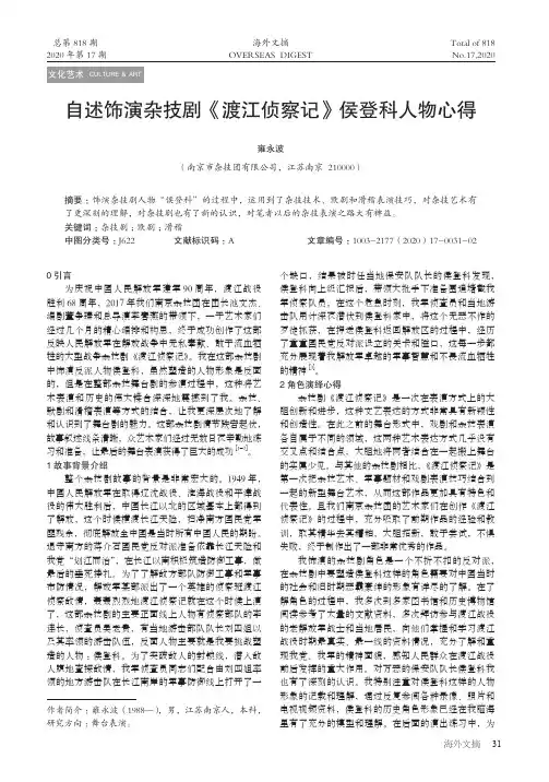 自述饰演杂技剧《渡江侦察记》侯登科人物心得