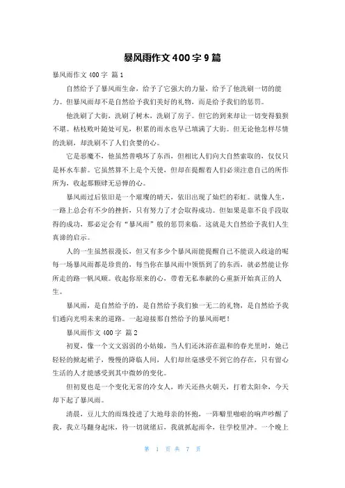 暴风雨作文400字9篇