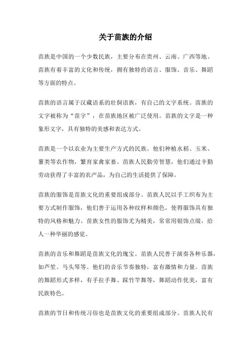 关于苗族的介绍